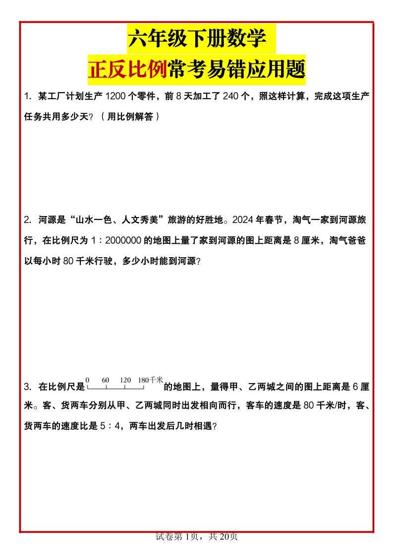 六年级下数学正反比例常考易错应用题-网亿资源平台