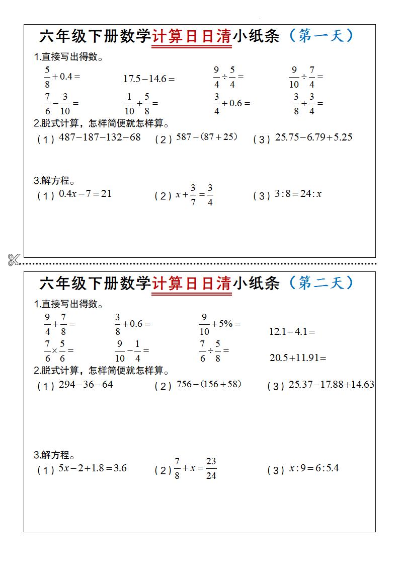 六年级下册数学计算日日清小纸条-网亿资源平台