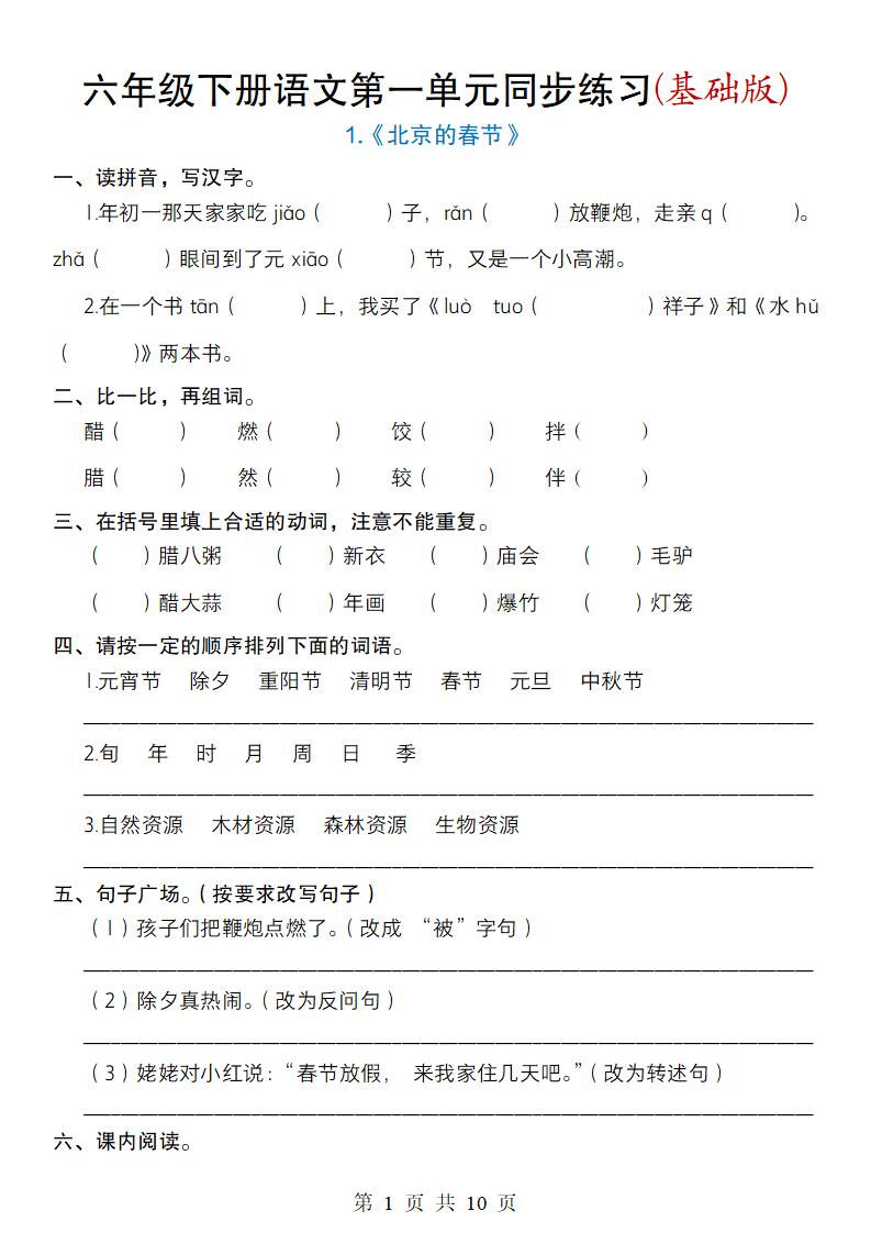 六年级下册语文第一单元同步练习(基础版)