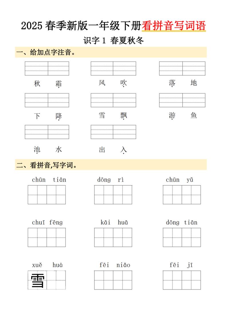 2025春季新版一年级下册语文看拼音写词语-网亿资源平台