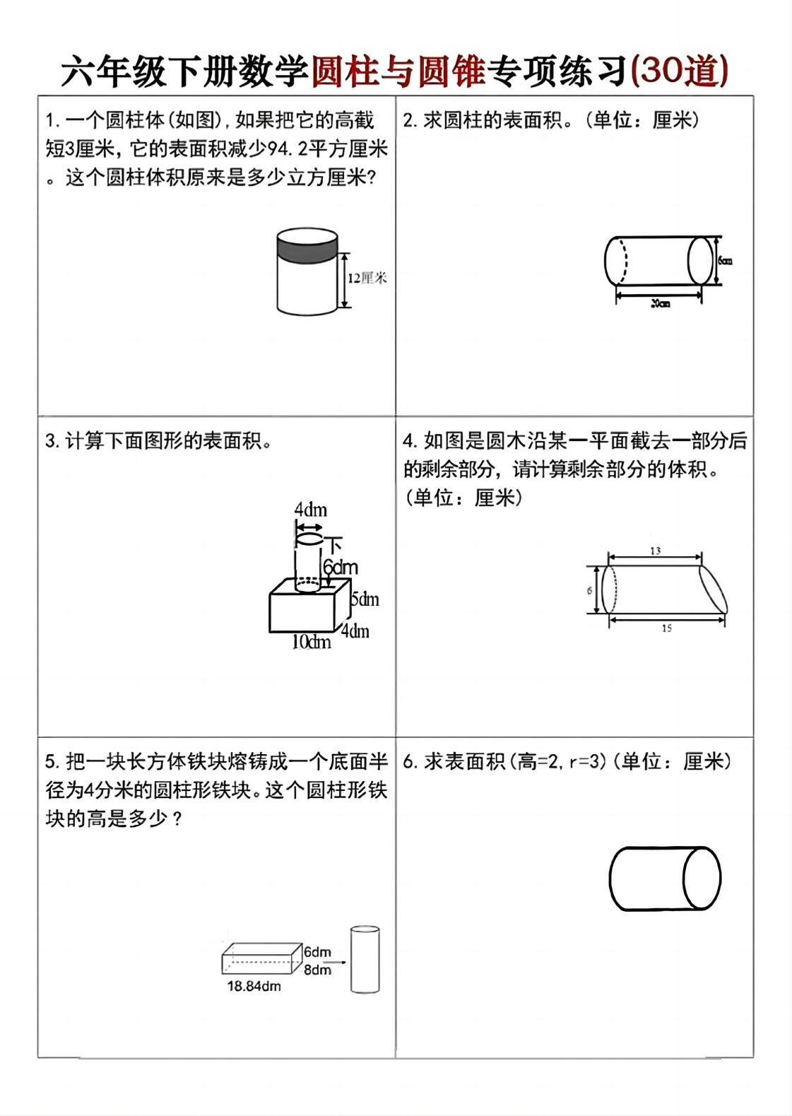 六年级下册数学圆柱与圆锥专项练习(30道)-网亿资源平台