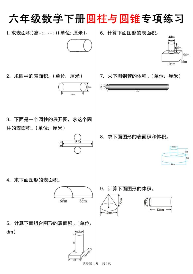 六年级下数学圆柱与圆锥专项练习-网亿资源平台