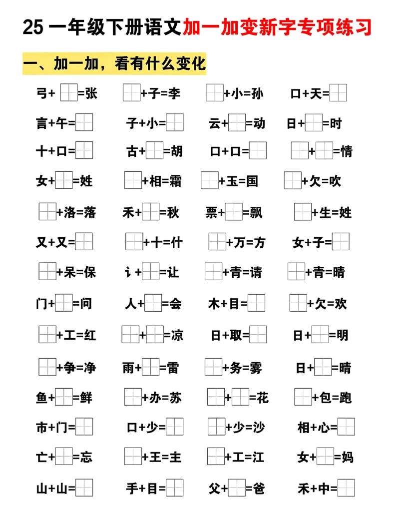 25一下语文加一加变新专项练习（5页）-网亿资源平台