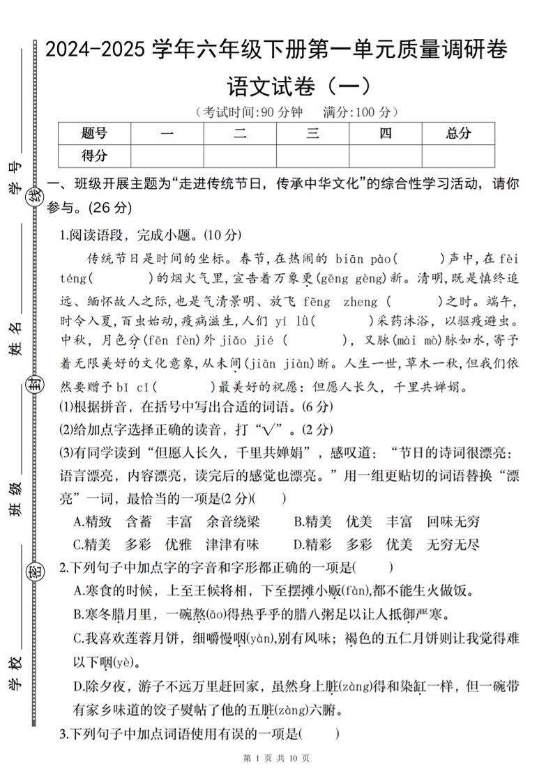 2024-2025学年六年级下册语文第一单元质量调研卷（一）-学霸数字文库