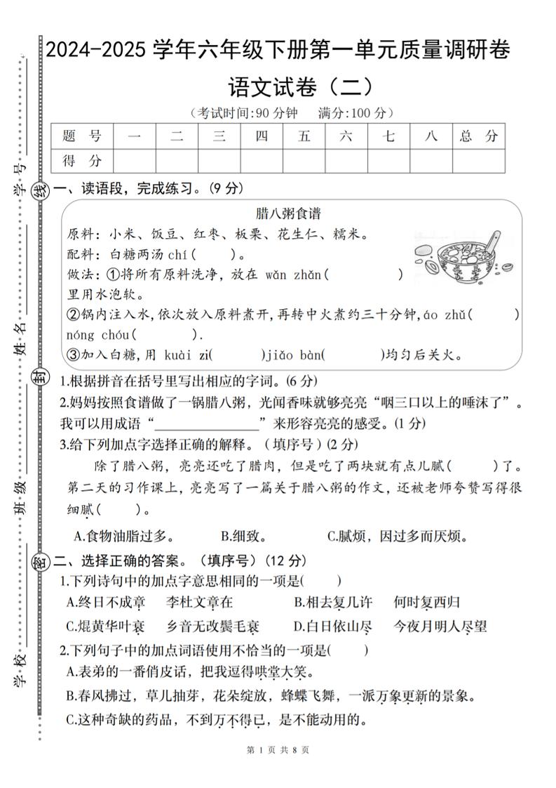 2024-2025学年六年级下册语文第一单元质量调研卷（二）-网亿资源平台