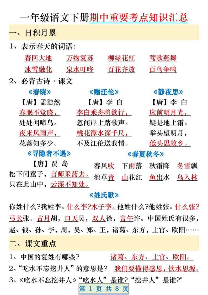 一年级语文下册期中重要考点知识汇总（8页）-网亿资源平台