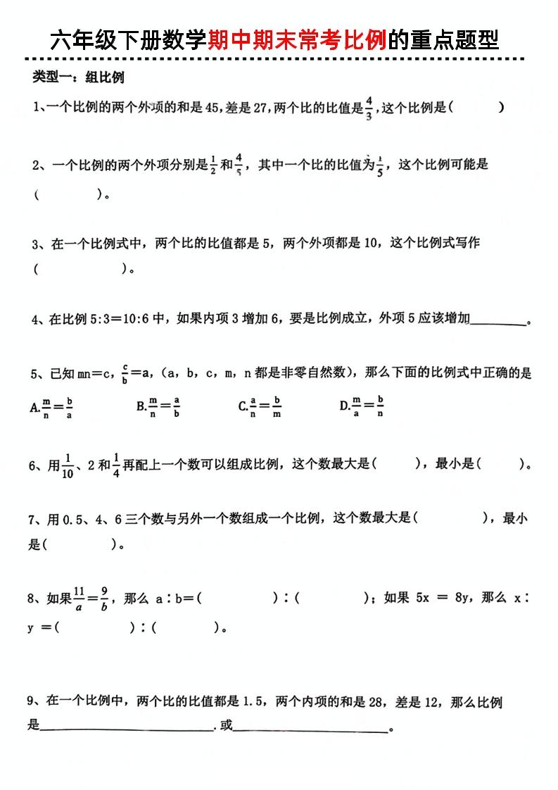六下数学《期中期末常考比例的重点题型》-网亿资源平台