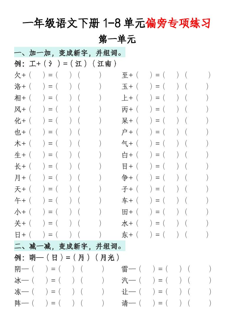一年级语文下册1-8单元偏旁专项练习-网亿资源平台