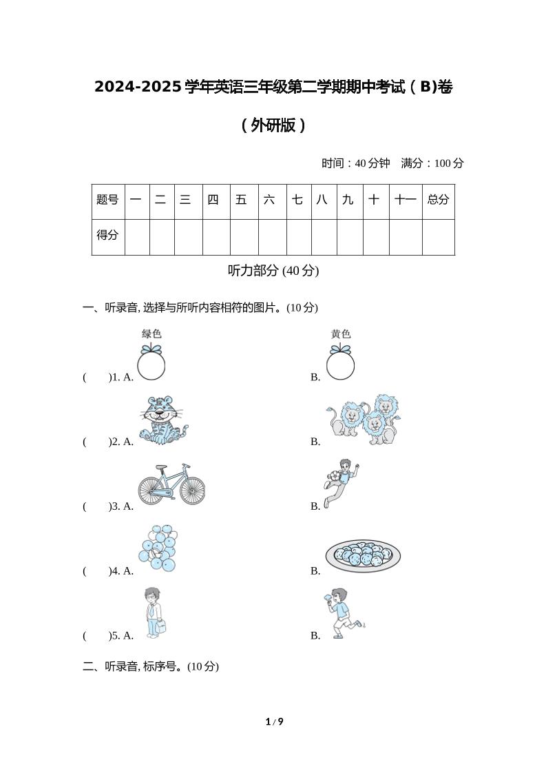 外研版2024-2025学年英语三年级下册第二学期期中考试（B)卷-柒柒资源网