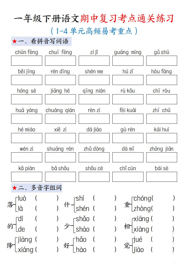 一下语文期中复习考点通关练习12页-柒柒资源网