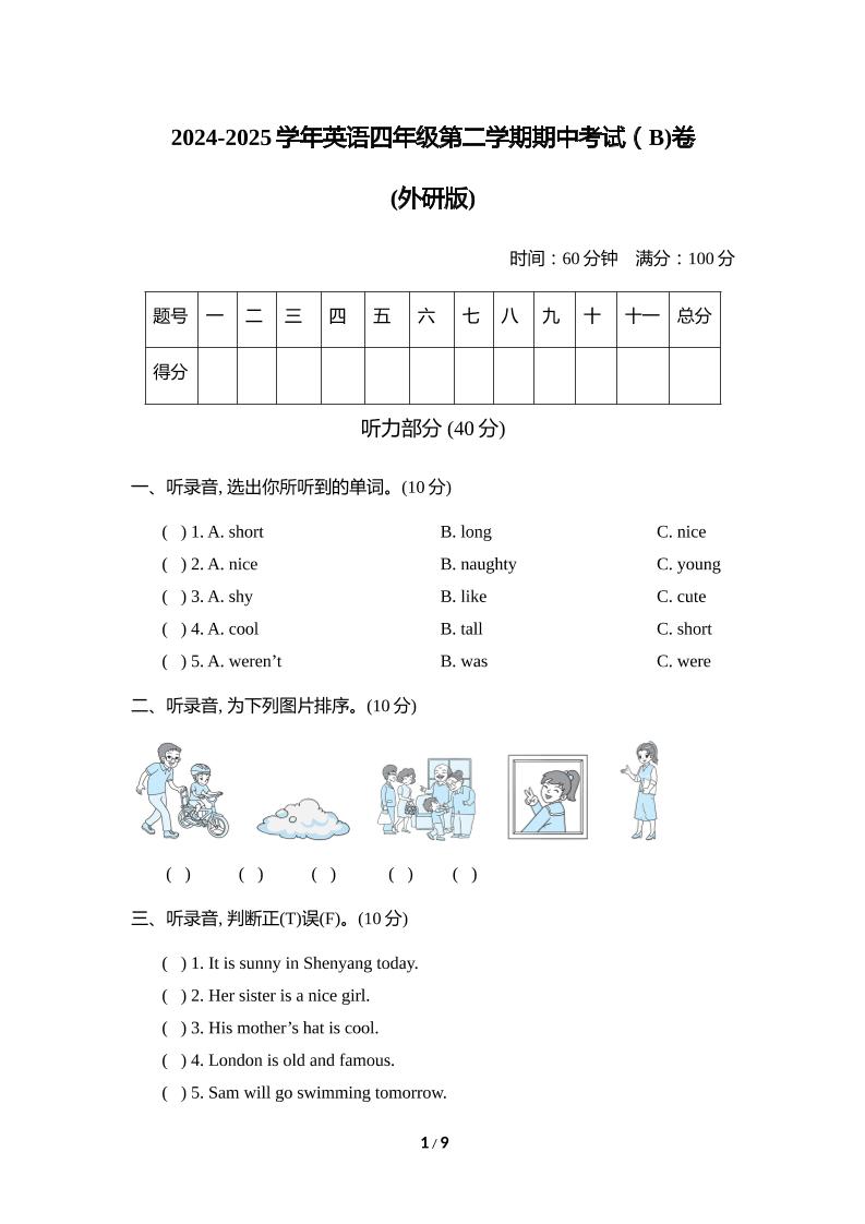 外研版2024-2025学年英语四年级下册第二学期期中考试（B)卷-网亿资源平台