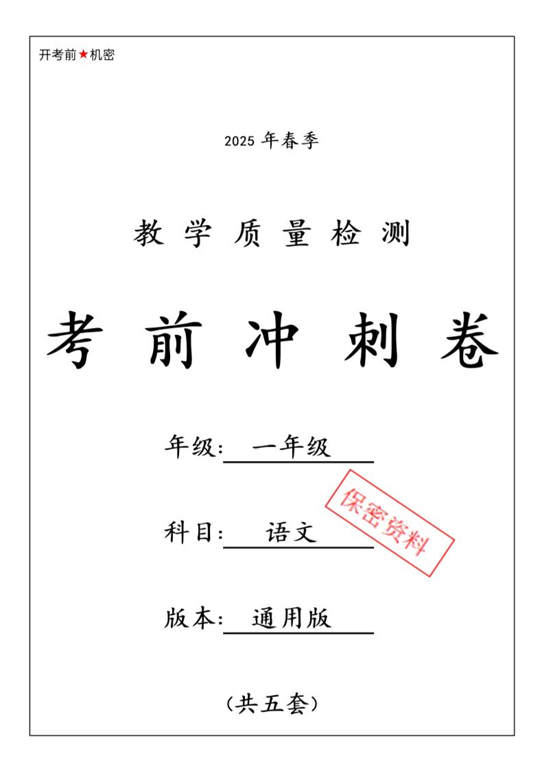 25春人教一下语文期中押题考前冲刺卷5套26页-网亿资源平台
