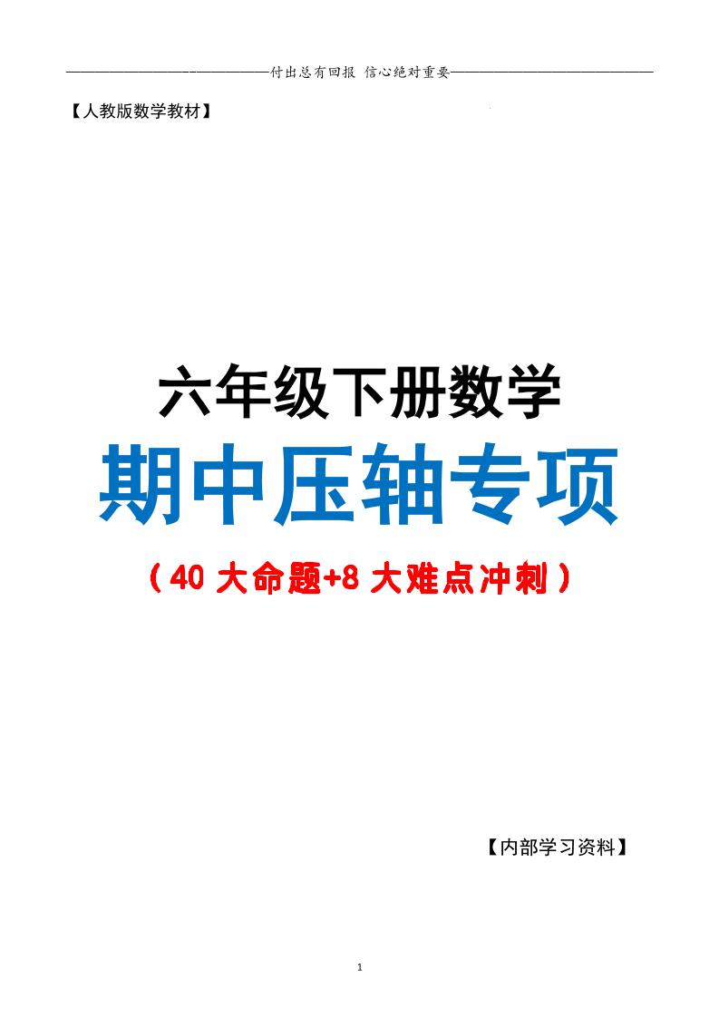 六下数学期中复习·终极压轴版（原卷版）人教版28页-网亿资源平台