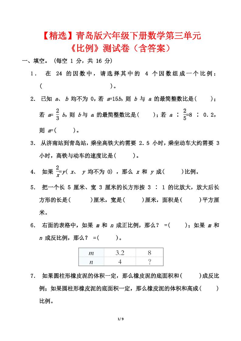 青岛版六年级下册数学第三单元《比例》测试卷（含答案）-网亿资源平台