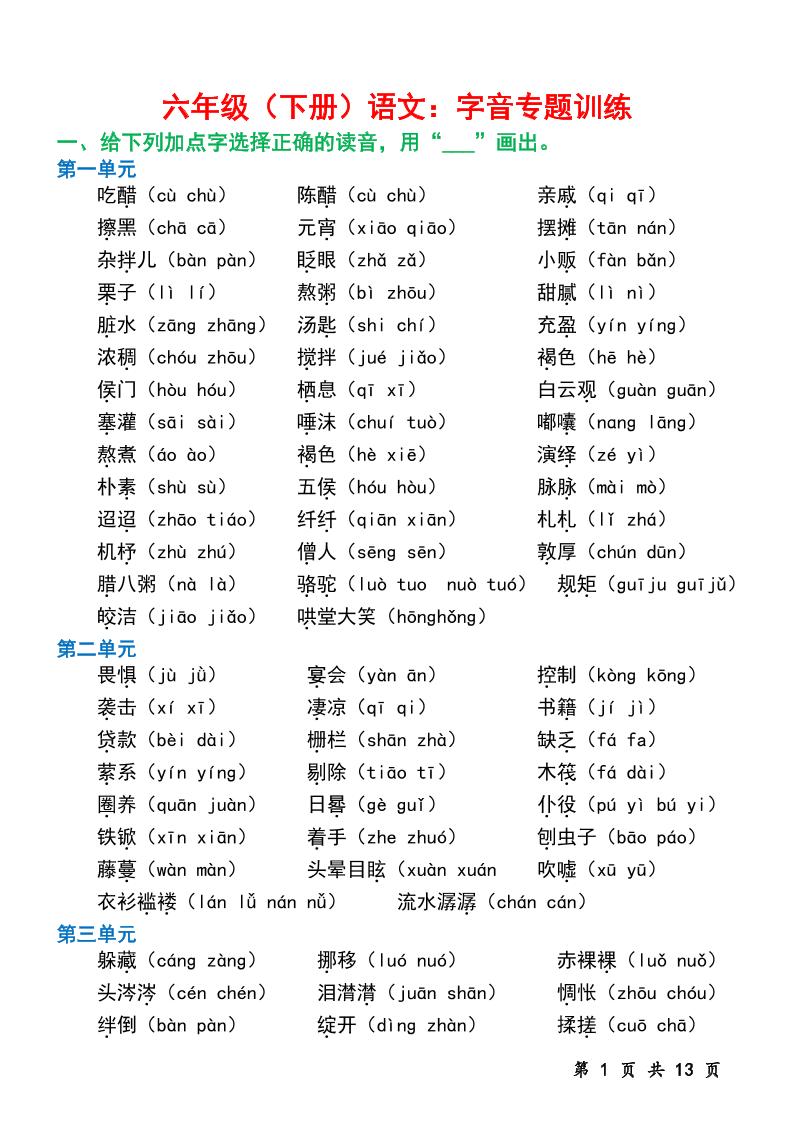 六下语文字音专题训练（含13页）-学霸数字文库