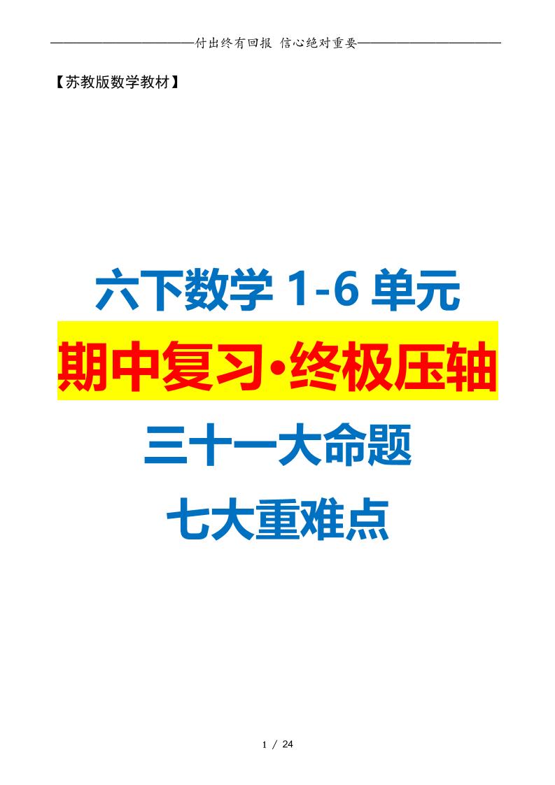 六下数学期中复习·终极压轴版（原卷版）苏教版24页-网亿资源平台