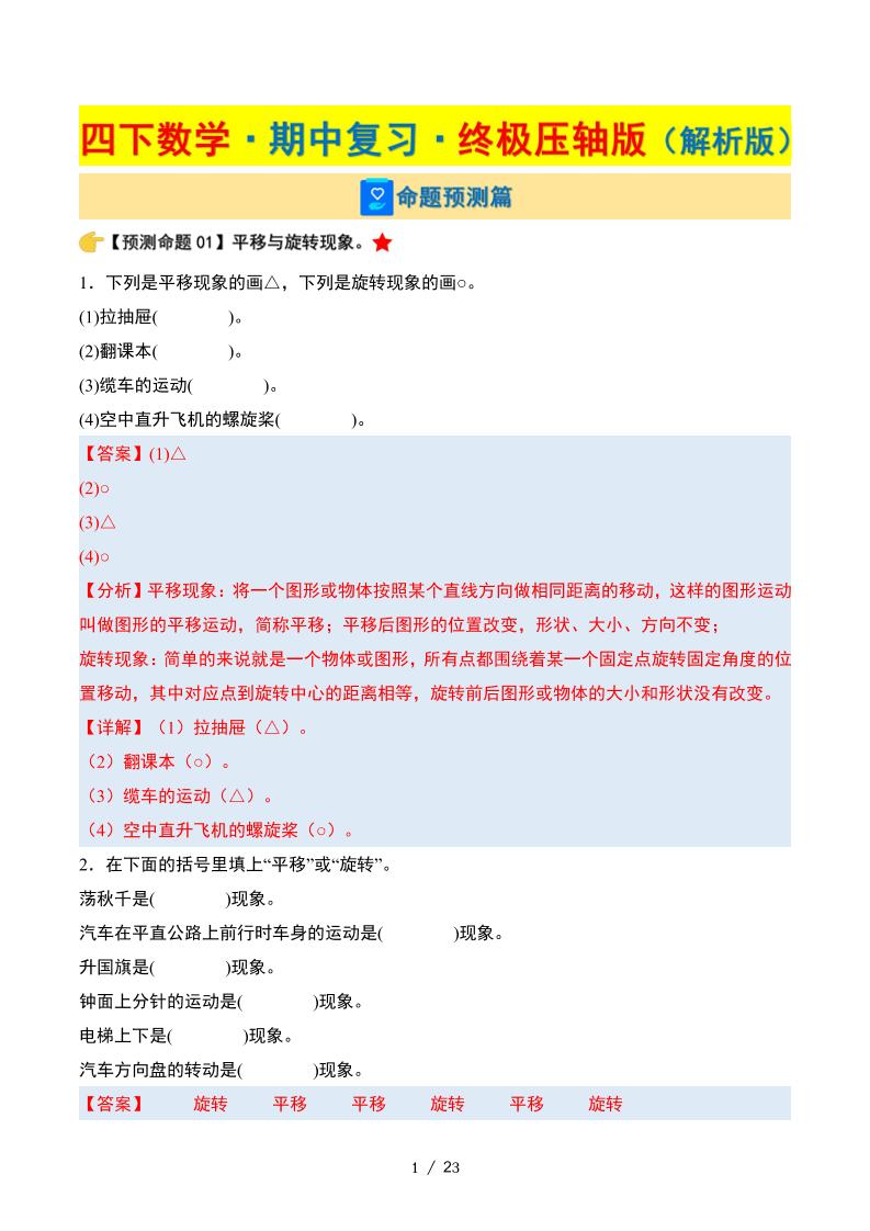 四下数学期中复习·终极压轴版（解析版）苏教版23页-网亿资源平台