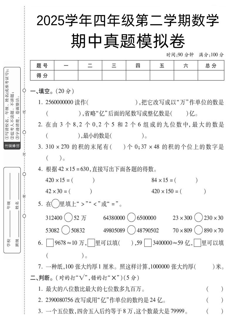 四下苏教版数学【25春-期中测试卷（5套）】-网亿资源平台