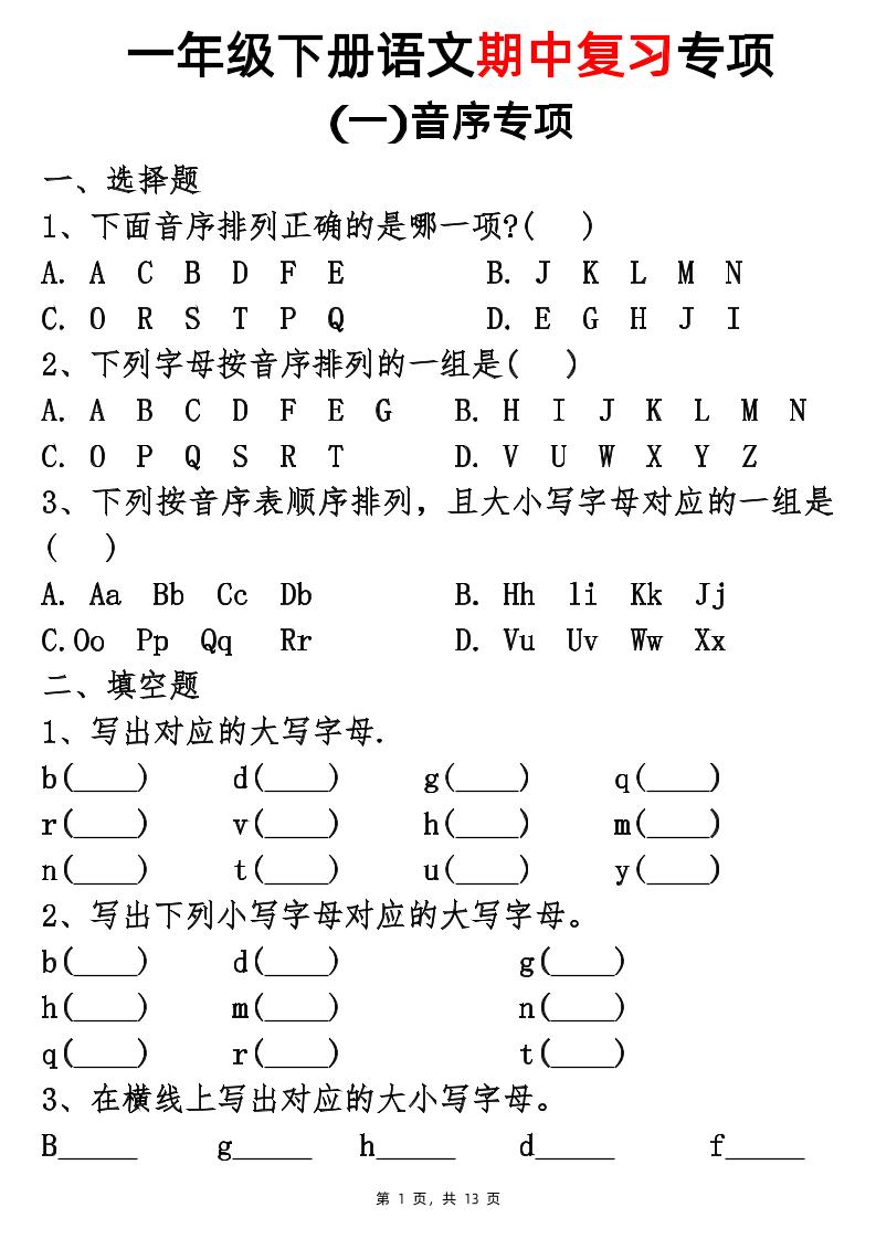 25新一下语文期中复习五大专项(13页)-网亿资源平台