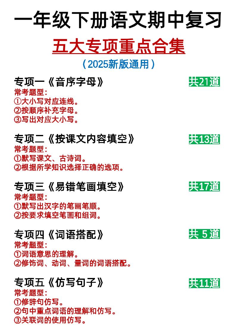 25新一下语文期中复习五大专项重点合集14页-柒柒资源网