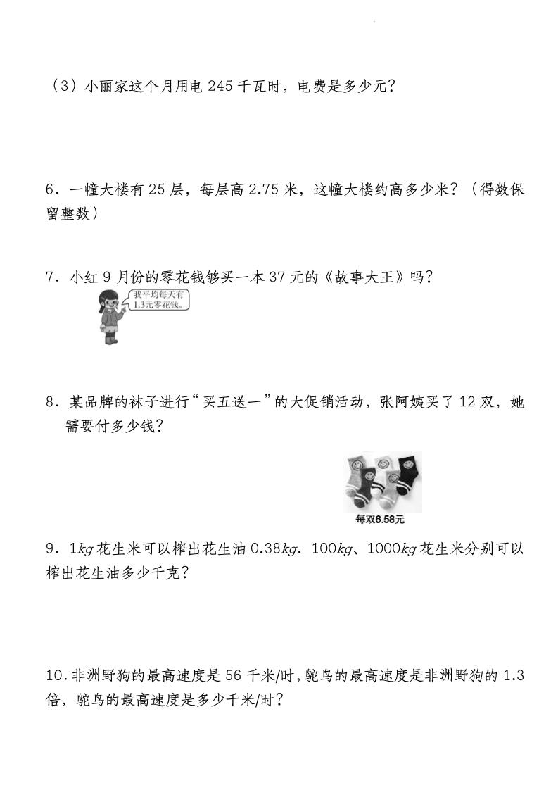四下数学【北师大版】【期中重难点应用题-小数乘法专项突破-空白】(4)