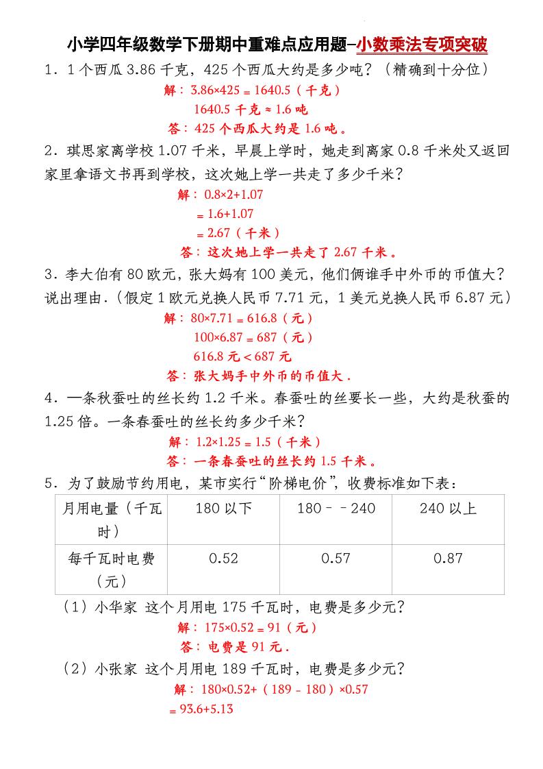 四下数学【北师大版】【期中重难点应用题-小数乘法专项突破-答案】(4)-网亿资源平台