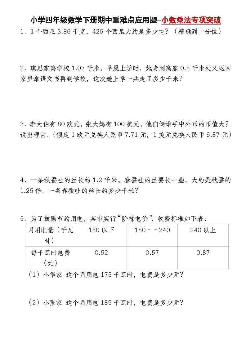 四下数学【北师大版】【期中重难点应用题-小数乘法专项突破-空白】(4)-网亿资源平台