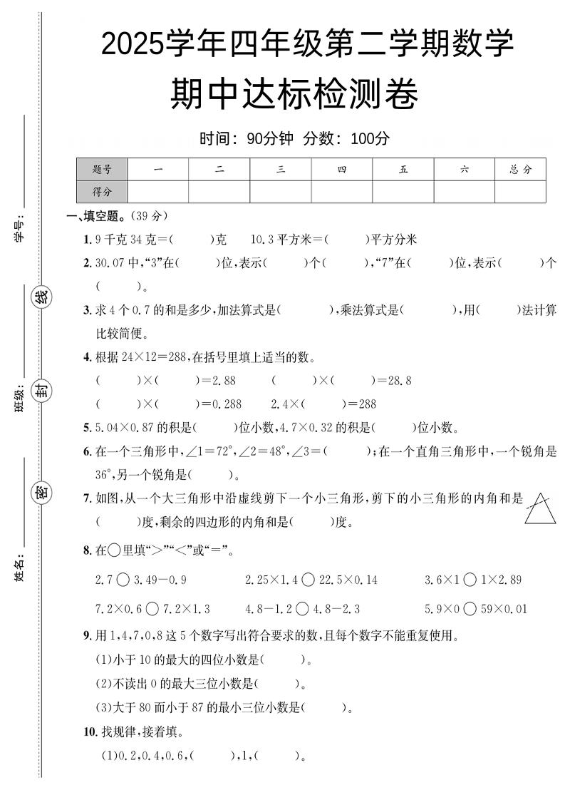四下数学【北师大】【2025学年期中达标检测卷】(4)-柒柒资源网