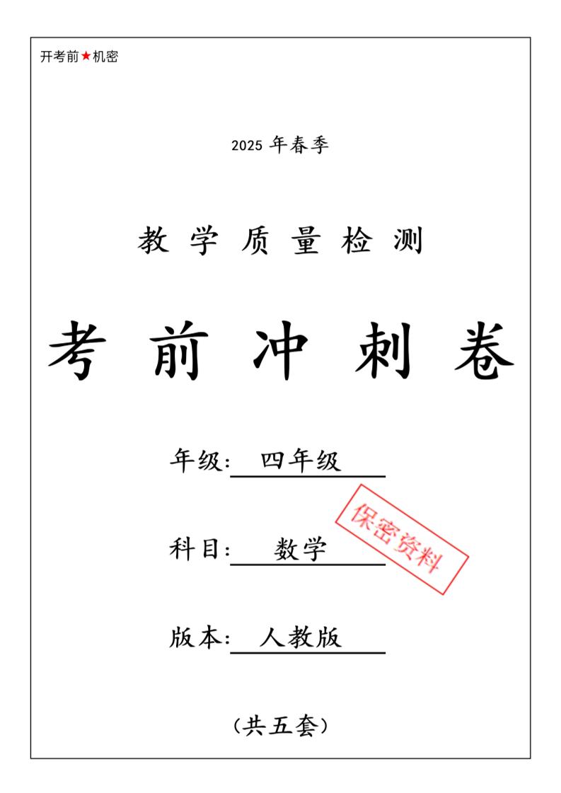 春人教版四下数学期中押题卷6套-柒柒资源网