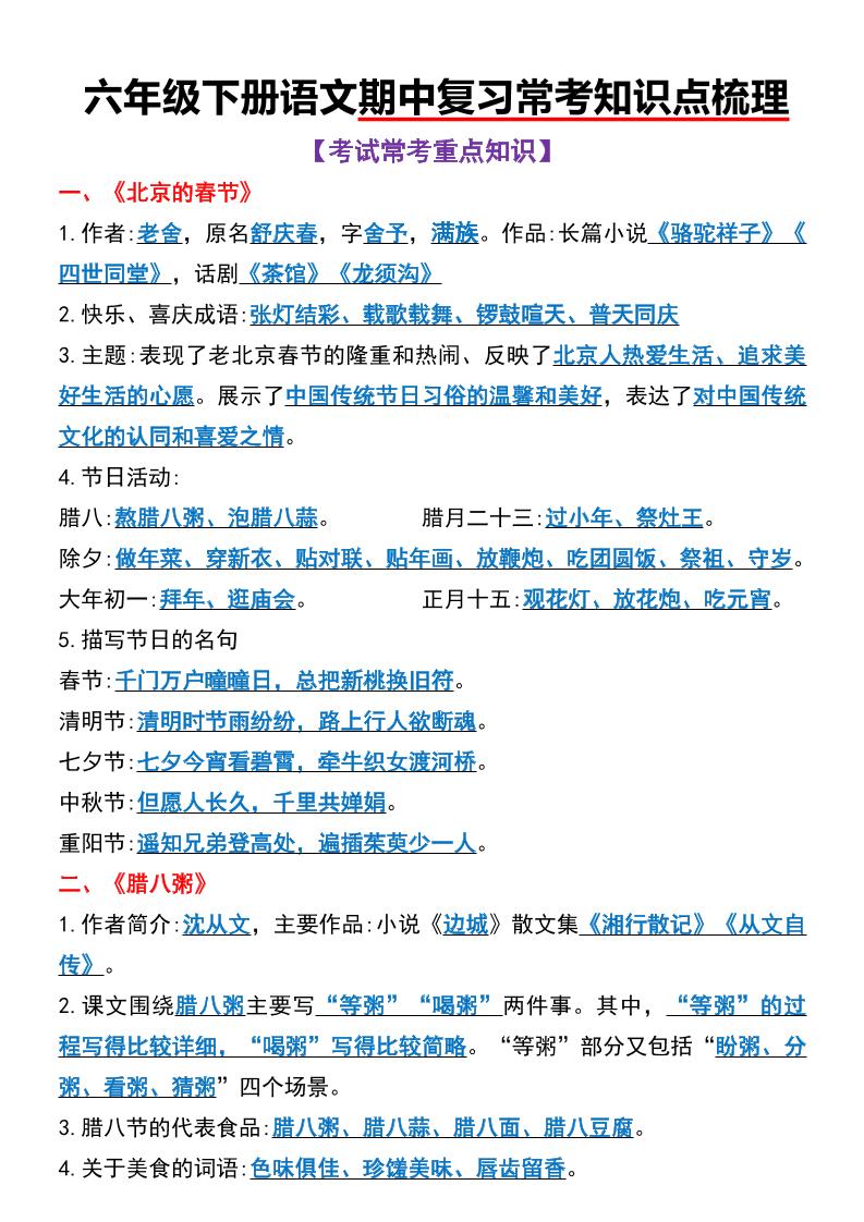 六年级下语文期中复习常考知识点梳理-网亿资源平台