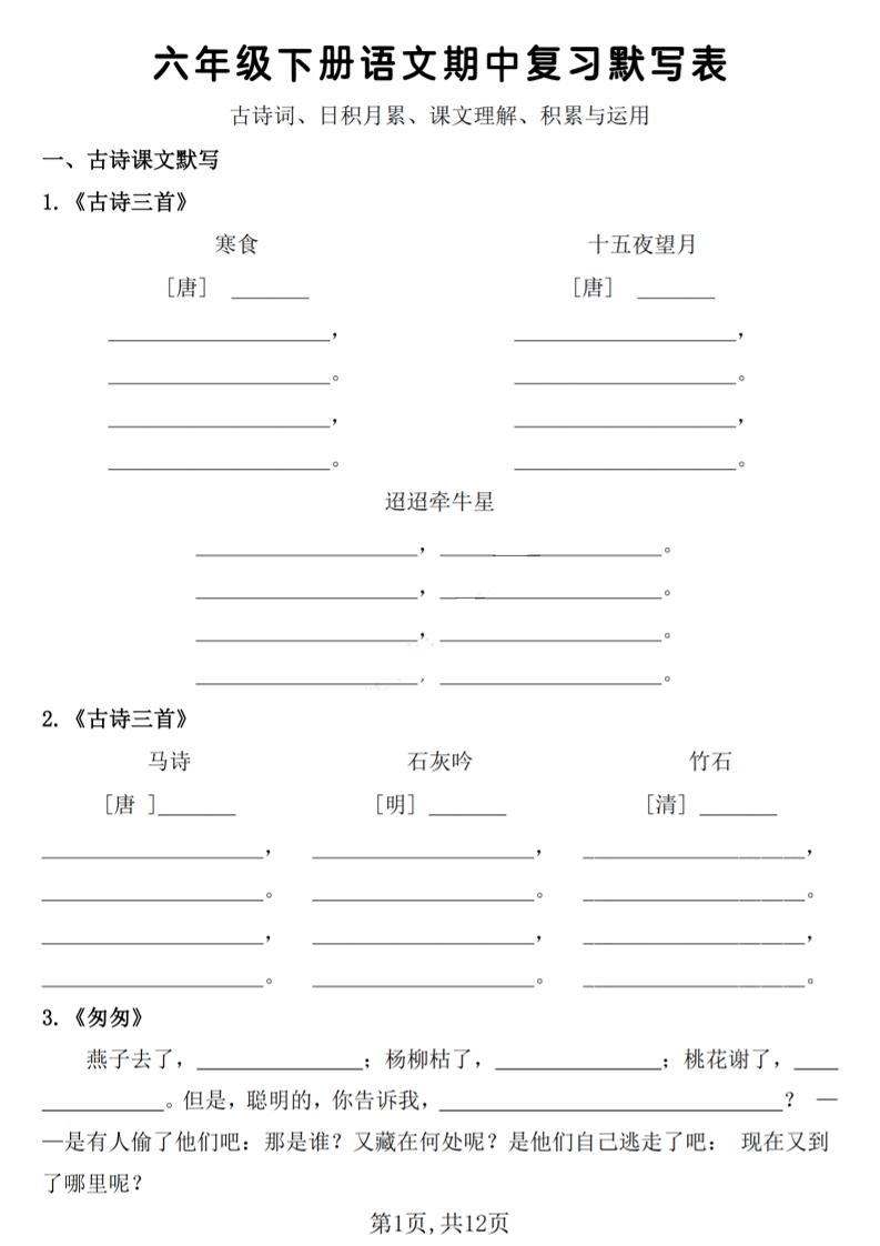 六年级下册语文期中复习默写表-网亿资源平台