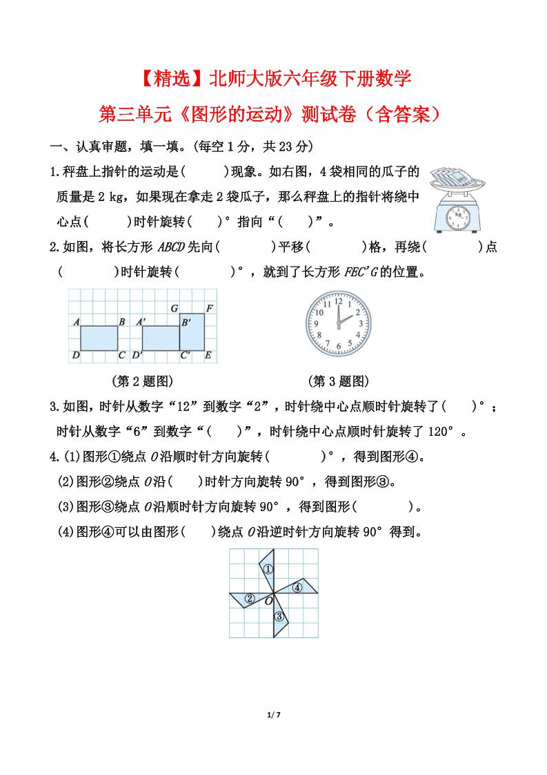 北师大版六年级下册数学第三单元《图形的运动》测试卷（含答案）-网亿资源平台