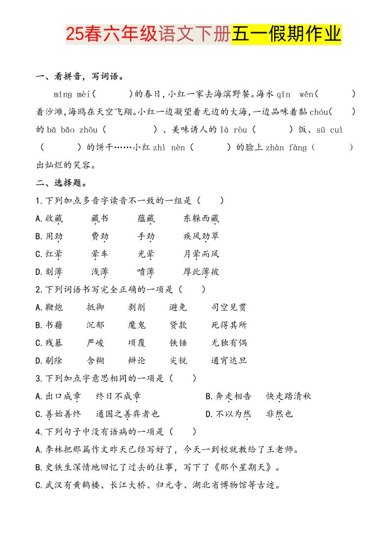 语文六下五一假期练习-网亿资源平台