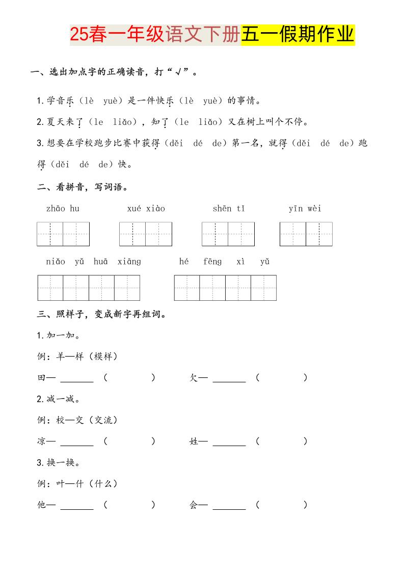 语文一下五一假期练习-网亿资源平台