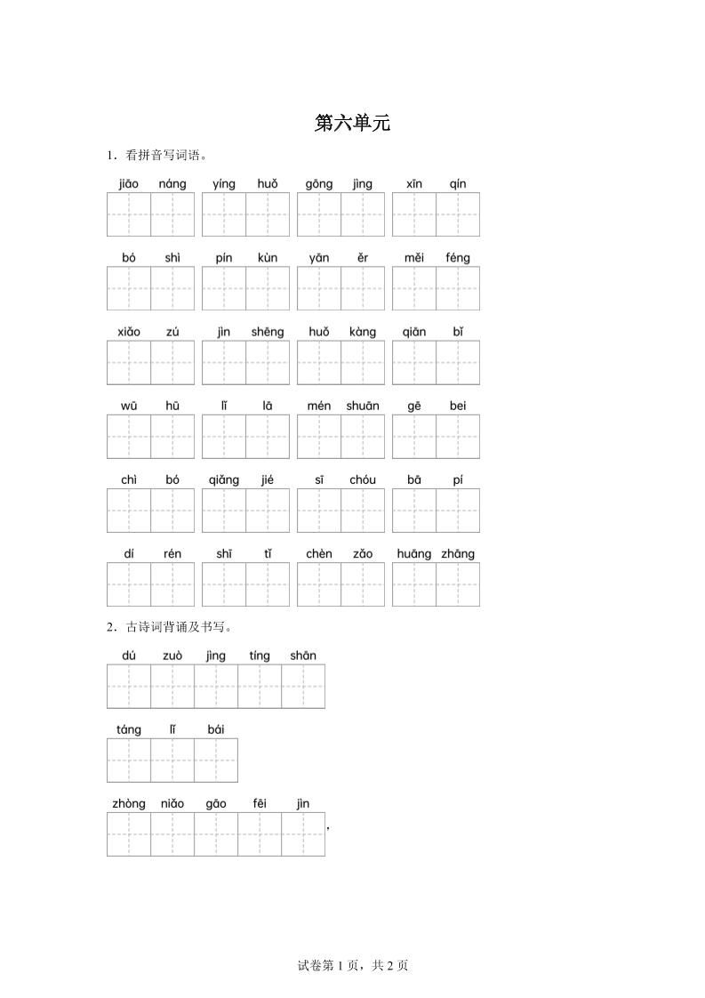 统编版语文四年级下册第六单元课文生字复习和古诗词默写-网亿资源平台