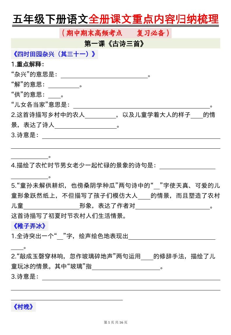 五下语文全册课文重点内容归纳梳理空白16页-网亿资源平台