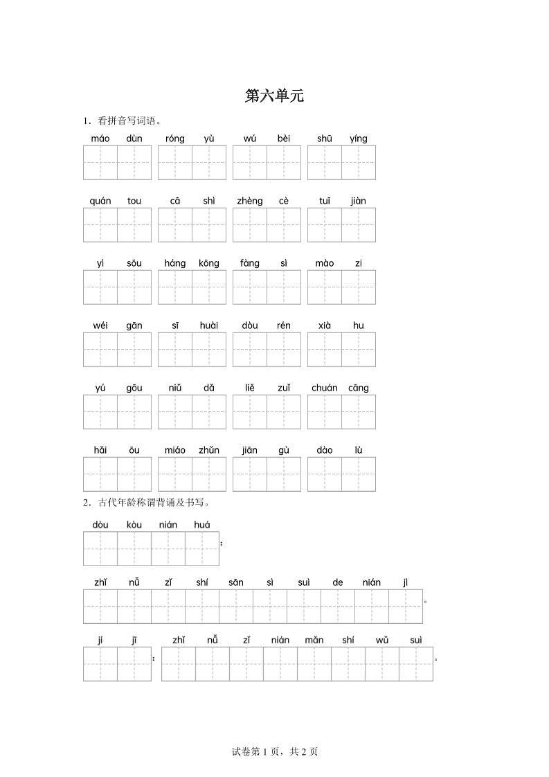统编版语文五年级下册第六单元课文生字复习和古代年龄称谓默写-网亿资源平台