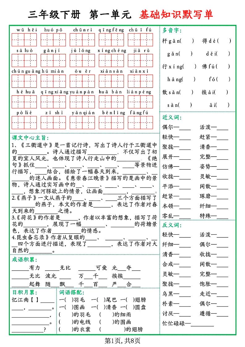 三下语文1-8单元基础知识默写单（含答案16页）-网亿资源平台