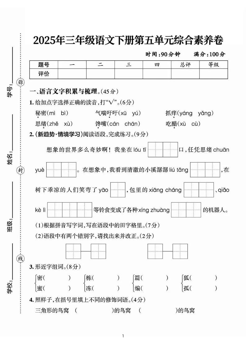 25三下语文第五单元综合素养卷-秘密（含答案7页）-网亿资源平台