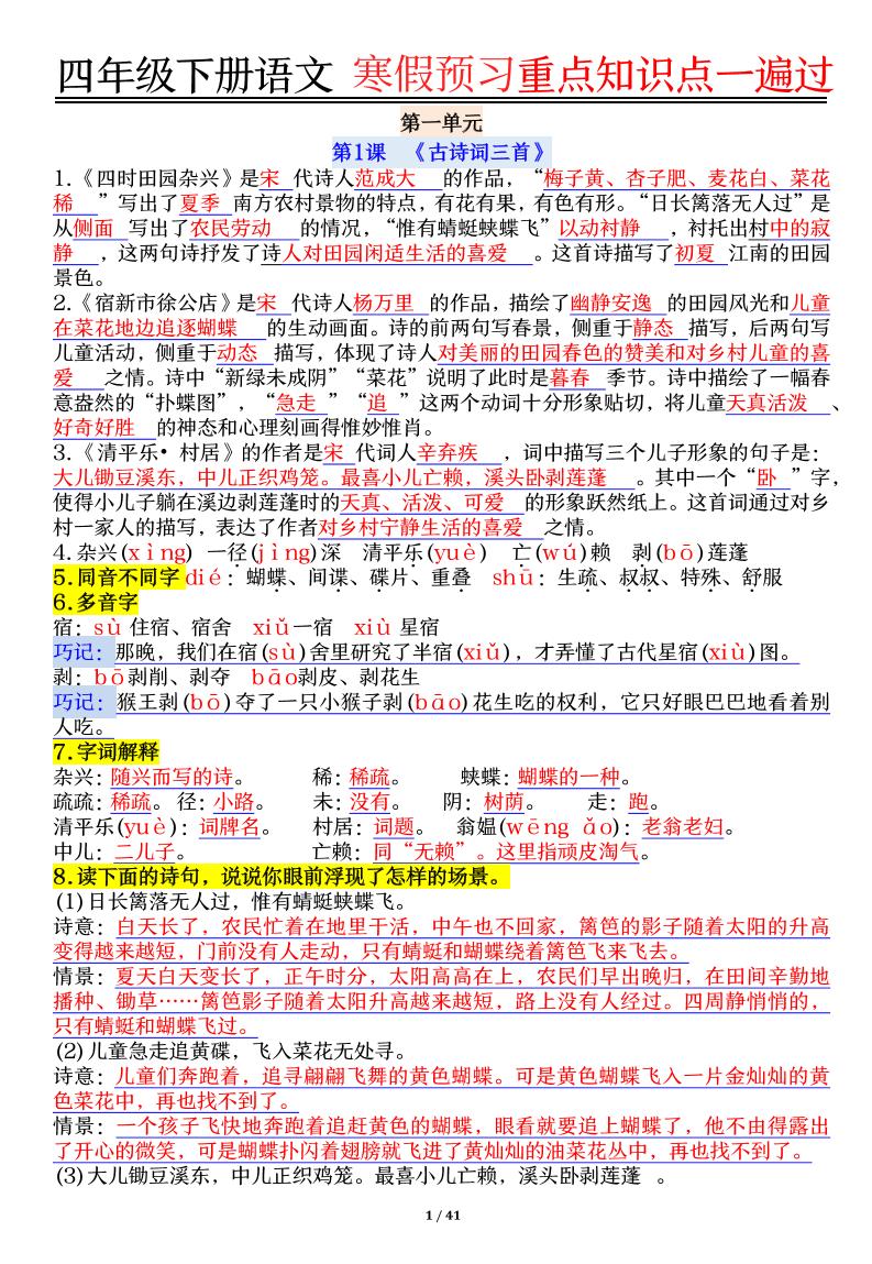 【期末复习重点知识点一遍过】四下语文-网亿资源平台