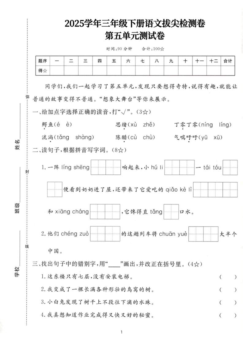 25三下语文第五单元拔尖测试卷-鳄鱼（含答案7页）-网亿资源平台