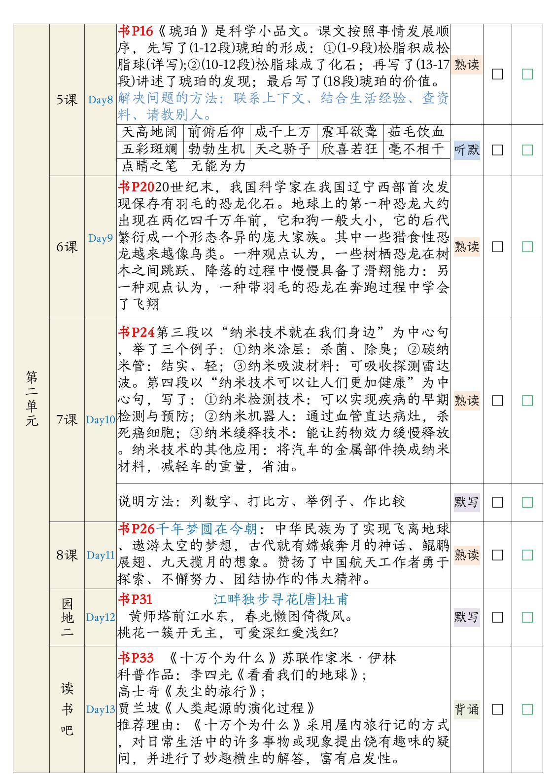 【期末复习背诵闯关表】四下语文