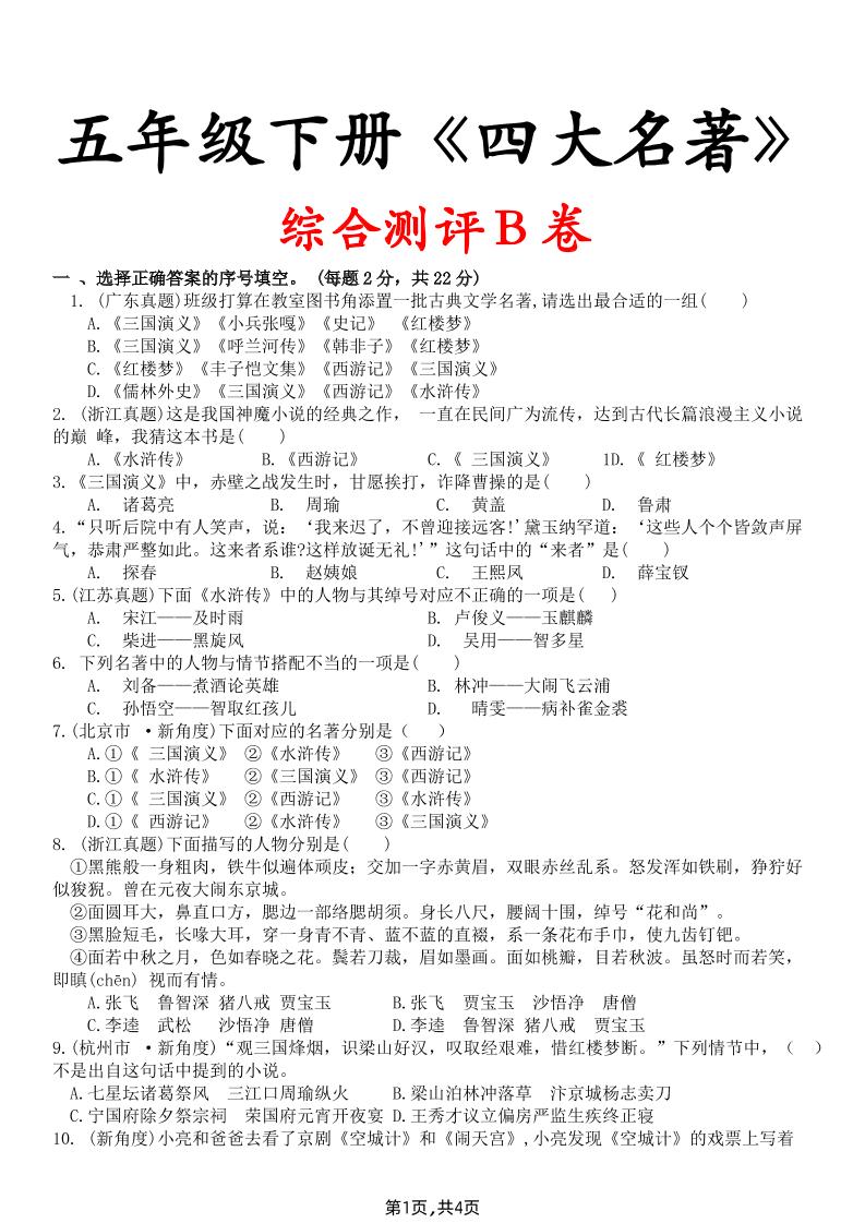 【《四大名著》综合测评B卷】五下语文-柒柒资源网