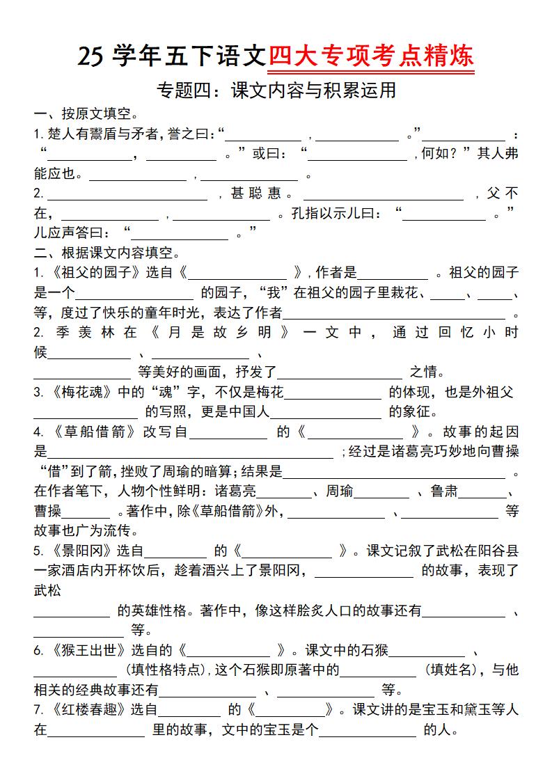 【25学年-四大专项考点精炼（专题四：课文内容与积累运用）】五下语文-网亿资源平台