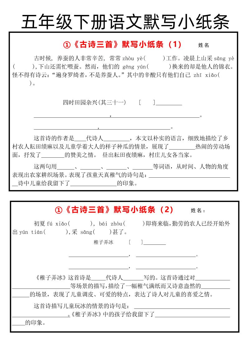 《古诗默写小纸条》五下语文-网亿资源平台