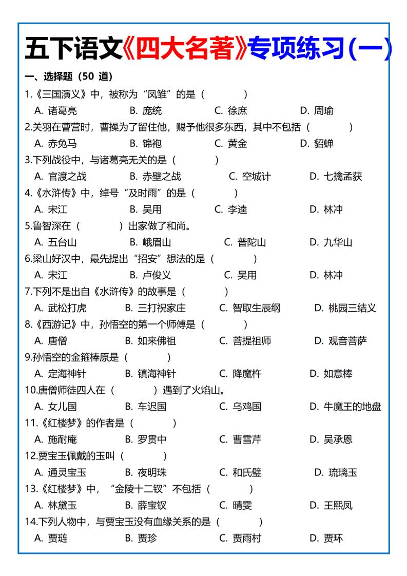 【《四大名著》专项练习】四下语文-网亿资源平台