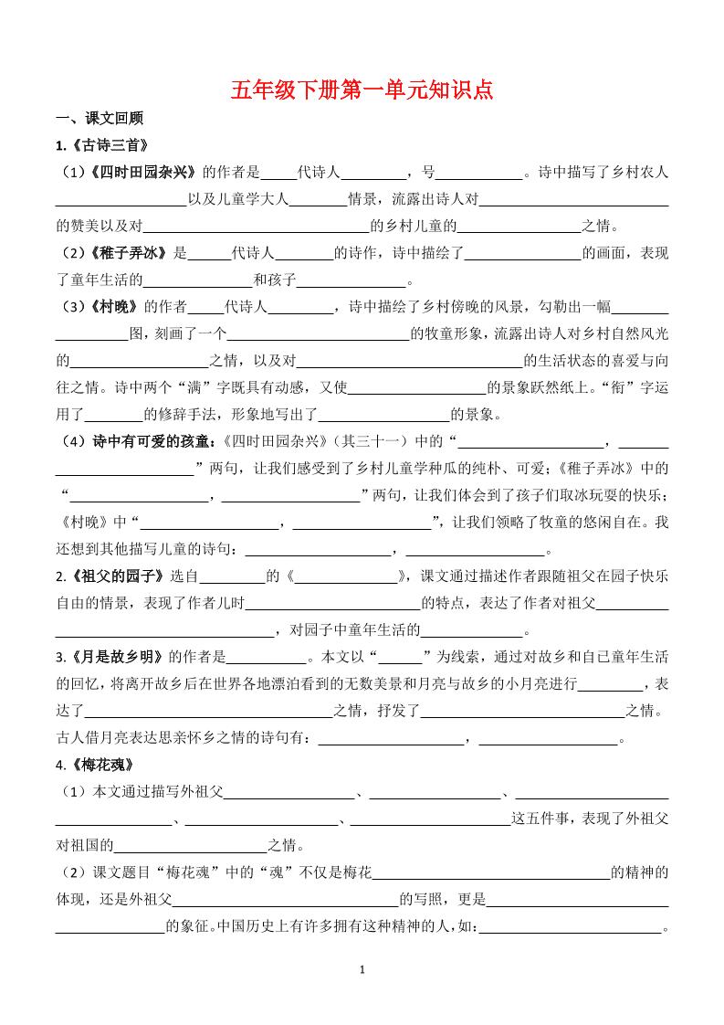 【1-8单元知识点（空白）】五下语文-网亿资源平台