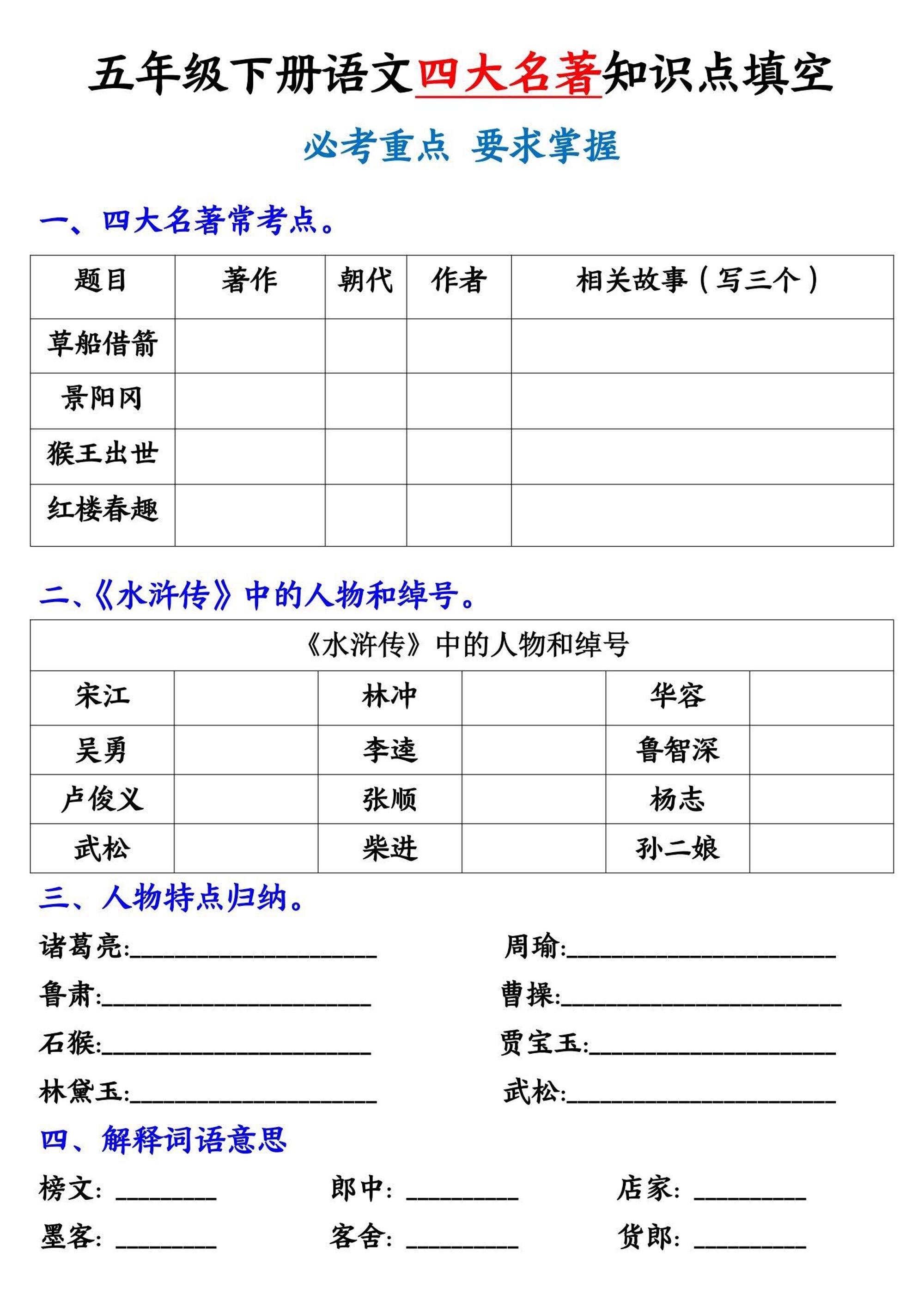 【《四大名著》知识点填空】五下语文-网亿资源平台