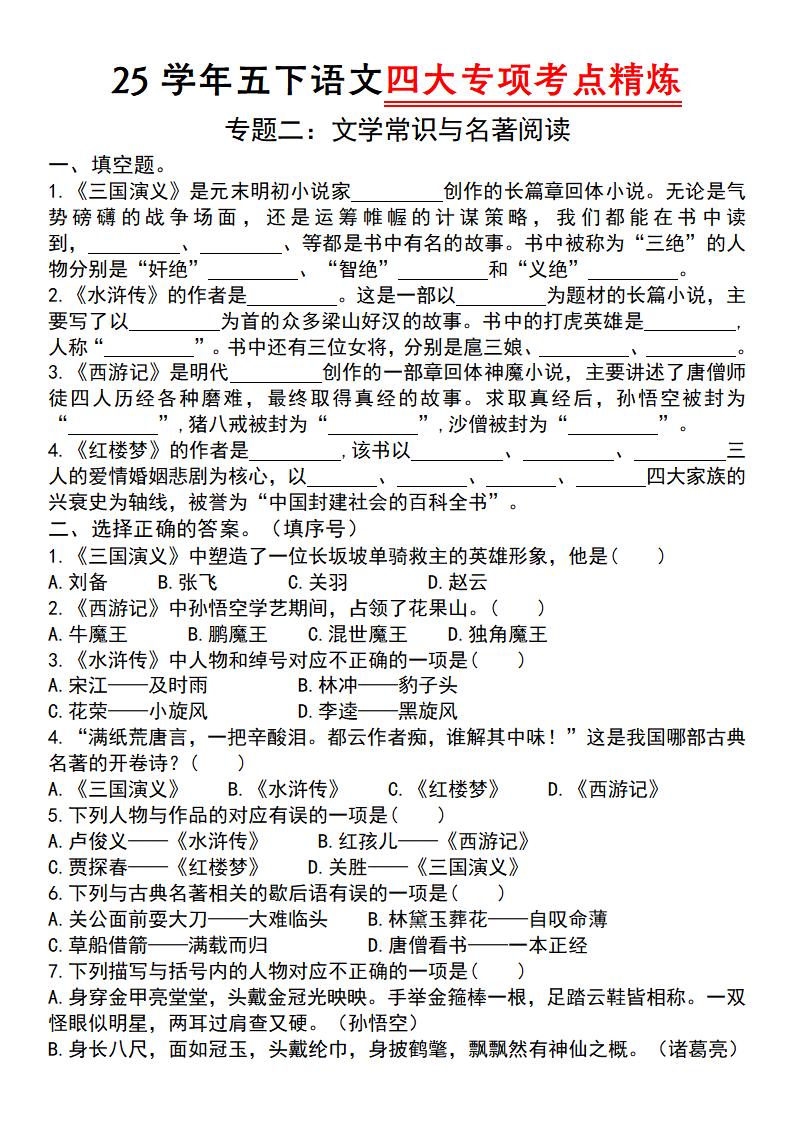【25学年-四大专项考点精炼（专题二：文学常识与名著阅读）】五下语文-网亿资源平台
