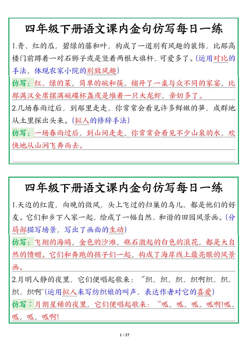 【课内金句仿写每日一练（答案）】四下语文-网亿资源平台